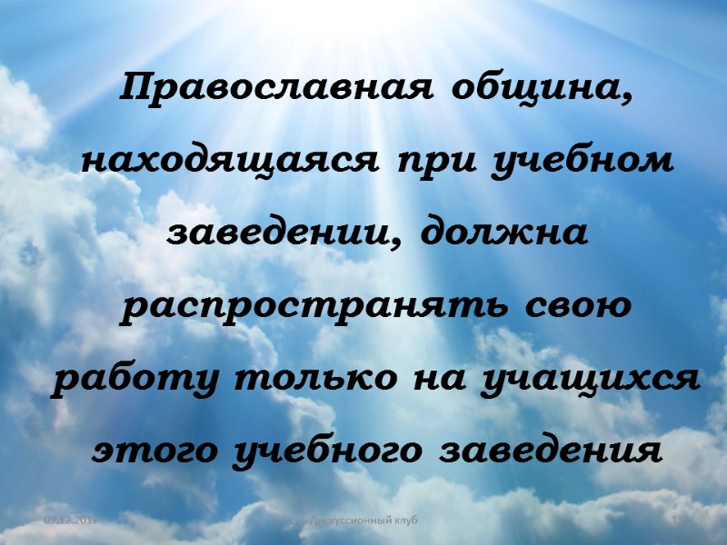 09.12.2017 13 Дискуссионный клуб Православная община, находящаяся при учебном заведении, должна распространять свою работу